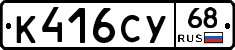 К416СУ68 - 