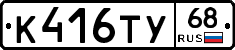 К416ТУ68 - 