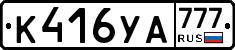 К416УА777 - 