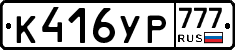 К416УР777 - 