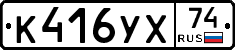 К416УХ74 - 