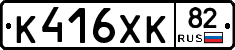 К416ХК82 - 