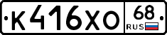 К416ХО68 - 