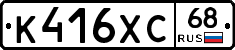 К416ХС68 - 