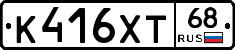 К416ХТ68 - 