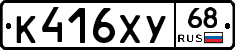 К416ХУ68 - 