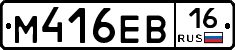 М416ЕВ16 - 