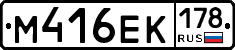 М416ЕК178 - 