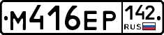 М416ЕР142 - 