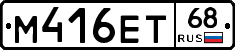 М416ЕТ68 - 
