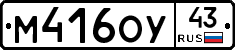 М416ОУ43 - 
