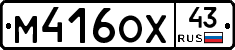 М416ОХ43 - 