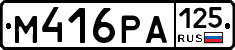 М416РА125 - 
