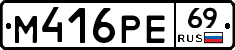 М416РЕ69 - 