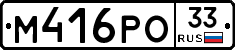 М416РО33 - 