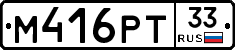 М416РТ33 - 