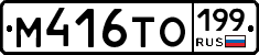 М416ТО199 - 