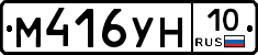 М416УН10 - 