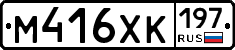 М416ХК197 - 