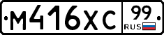 М416ХС99 - 