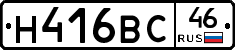 Н416ВС46 - 
