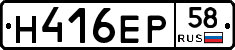 Н416ЕР58 - 