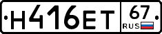 Н416ЕТ67 - 
