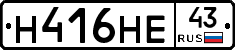 Н416НЕ43 - 
