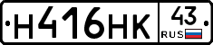 Н416НК43 - 