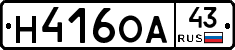 Н416ОА43 - 
