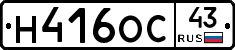 Н416ОС43 - 