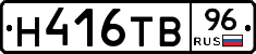 Н416ТВ96 - 