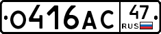 О416АС47 - 