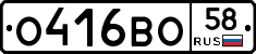 О416ВО58 - 