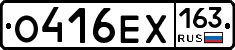 О416ЕХ163 - 