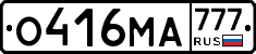 О416МА777 - 