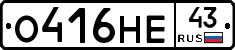 О416НЕ43 - 
