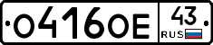 О416ОЕ43 - 