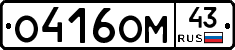 О416ОМ43 - 