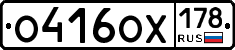 О416ОХ178 - 