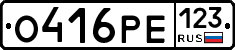 О416РЕ123 - 