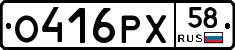 О416РХ58 - 