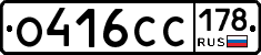 О416СС178 - 