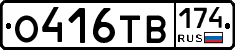 О416ТВ174 - 