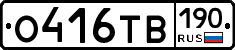 О416ТВ190 - 