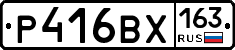 Р416ВХ163 - 