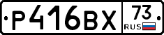 Р416ВХ73 - 