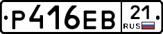 Р416ЕВ21 - 