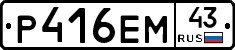 Р416ЕМ43 - 