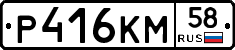 Р416КМ58 - 